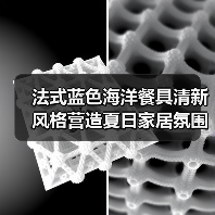 法式蓝色海洋餐具清新风格营造夏日家居氛围（图4）