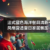 法式蓝色海洋餐具清新风格营造夏日家居氛围（图2）
