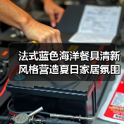 法式蓝色海洋餐具清新风格营造夏日家居氛围