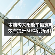 木结构太阳能车棚发电效率提升60%创新设计(图2) 木结构太阳能车棚发电效率提升60%创新设计(图2)