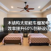 木结构太阳能车棚发电效率提升60%创新设计(图4) 木结构太阳能车棚发电效率提升60%创新设计(图4)