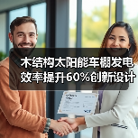 木结构太阳能车棚发电效率提升60%创新设计(图3) 木结构太阳能车棚发电效率提升60%创新设计(图3)