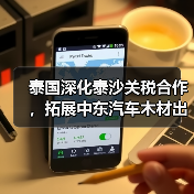 泰国深化泰沙关税合作,拓展中东汽车木材出口(图1) 泰国深化泰沙关税合作,拓展中东汽车木材出口(图1)