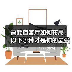 高颜值客厅如何布局,以下哪种才是你的最爱?(图2) 高颜值客厅如何布局,以下哪种才是你的最爱?(图2)