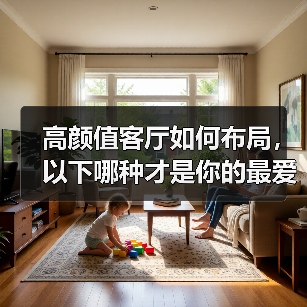 高颜值客厅如何布局,以下哪种才是你的最爱?(图1) 高颜值客厅如何布局,以下哪种才是你的最爱?(图1)