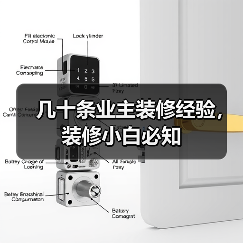 几十条业主装修经验,装修小白必知(图1) 几十条业主装修经验,装修小白必知(图1)