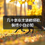 几十条业主装修经验,装修小白必知(图3) 几十条业主装修经验,装修小白必知(图3)