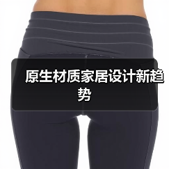 原生材质家居设计新趋势(图2) 原生材质家居设计新趋势(图2)