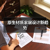 原生材质家居设计新趋势(图1) 原生材质家居设计新趋势(图1)
