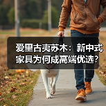 爱里古夷苏木:新中式家具为何成高端优选?(图3) 爱里古夷苏木:新中式家具为何成高端优选?(图3)