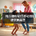 纯压缩桁架打造可持续建筑新典范