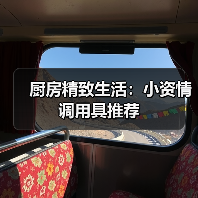 厨房精致生活:小资情调用具推荐(图3) 厨房精致生活:小资情调用具推荐(图3)