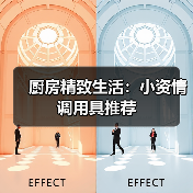 厨房精致生活:小资情调用具推荐(图4) 厨房精致生活:小资情调用具推荐(图4)