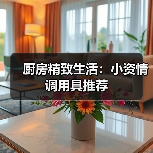 厨房精致生活:小资情调用具推荐(图2) 厨房精致生活:小资情调用具推荐(图2)