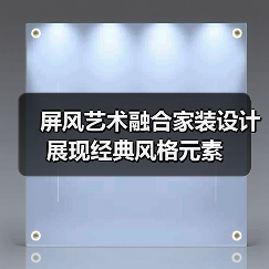 屏风艺术融合家装设计展现经典风格元素(图1) 屏风艺术融合家装设计展现经典风格元素(图1)