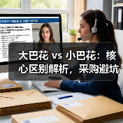 大巴花 vs 小巴花:核心区别解析,采购避坑指南(图2) 大巴花 vs 小巴花:核心区别解析,采购避坑指南(图2)