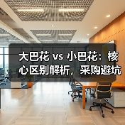 大巴花 vs 小巴花:核心区别解析,采购避坑指南(图1) 大巴花 vs 小巴花:核心区别解析,采购避坑指南(图1)
