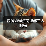 浪漫烛光点亮温馨二人时光(图3) 浪漫烛光点亮温馨二人时光(图3)