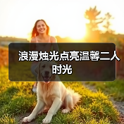 浪漫烛光点亮温馨二人时光(图4) 浪漫烛光点亮温馨二人时光(图4)