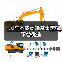 风车木成高端茶桌黑檀平替优选(图1) 风车木成高端茶桌黑檀平替优选(图1)