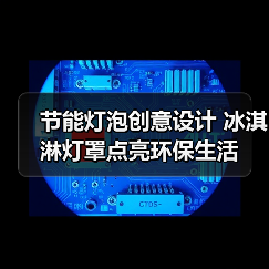 节能灯泡创意设计 冰淇淋灯罩点亮环保生活(图1) 节能灯泡创意设计 冰淇淋灯罩点亮环保生活(图1)