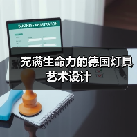 充满生命力的德国灯具艺术设计（图2）