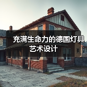 充满生命力的德国灯具艺术设计