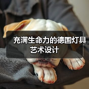 充满生命力的德国灯具艺术设计（图4）