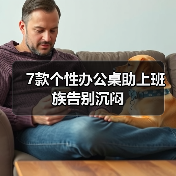 7款个性办公桌助上班族告别沉闷(图4) 7款个性办公桌助上班族告别沉闷(图4)