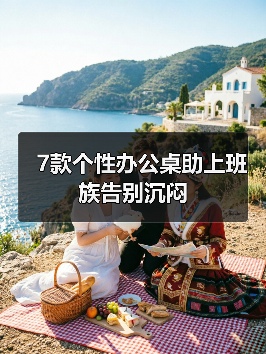 7款个性办公桌助上班族告别沉闷(图2) 7款个性办公桌助上班族告别沉闷(图2)