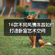 16款不同风情床品如何打造卧室艺术空间(图1) 16款不同风情床品如何打造卧室艺术空间(图1)