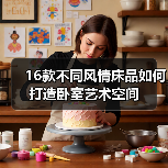 16款不同风情床品如何打造卧室艺术空间(图3) 16款不同风情床品如何打造卧室艺术空间(图3)