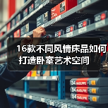 16款不同风情床品如何打造卧室艺术空间(图2) 16款不同风情床品如何打造卧室艺术空间(图2)