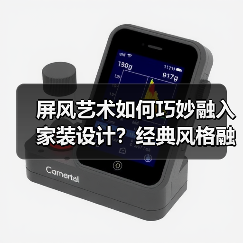 屏风艺术如何巧妙融入家装设计?经典风格融合技巧(图1) 屏风艺术如何巧妙融入家装设计?经典风格融合技巧(图1)