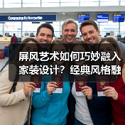 屏风艺术如何巧妙融入家装设计?经典风格融合技巧(图2) 屏风艺术如何巧妙融入家装设计?经典风格融合技巧(图2)