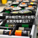 梳妆镜细节设计如何让家居风格更出众？（图3）