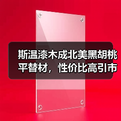 斯温漆木成北美黑胡桃平替材,性价比高引市场关注(图4) 斯温漆木成北美黑胡桃平替材,性价比高引市场关注(图4)