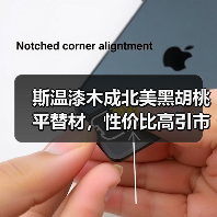 斯温漆木成北美黑胡桃平替材,性价比高引市场关注(图1) 斯温漆木成北美黑胡桃平替材,性价比高引市场关注(图1)