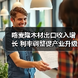 喀麦隆木材出口收入增长 利率调整促产业升级(图1) 喀麦隆木材出口收入增长 利率调整促产业升级(图1)