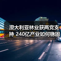 澳大利亚林业获两党支持 240亿产业如何稳固发展(图1) 澳大利亚林业获两党支持 240亿产业如何稳固发展(图1)