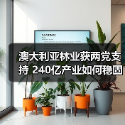 澳大利亚林业获两党支持 240亿产业如何稳固发展(图2) 澳大利亚林业获两党支持 240亿产业如何稳固发展(图2)