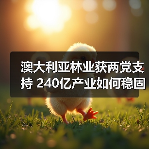 澳大利亚林业获两党支持 240亿产业如何稳固发展(图3) 澳大利亚林业获两党支持 240亿产业如何稳固发展(图3)