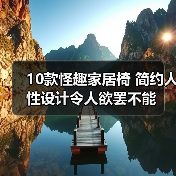 10款怪趣家居椅 简约人性设计令人欲罢不能（图4）