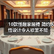 10款怪趣家居椅 简约人性设计令人欲罢不能（图2）