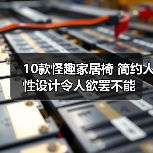 10款怪趣家居椅 简约人性设计令人欲罢不能（图3）