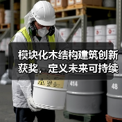 模块化木结构建筑创新获奖,定义未来可持续建造方向(图2) 模块化木结构建筑创新获奖,定义未来可持续建造方向(图2)