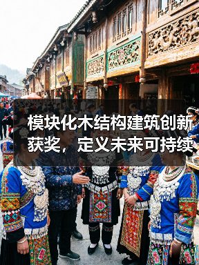 模块化木结构建筑创新获奖,定义未来可持续建造方向(图3) 模块化木结构建筑创新获奖,定义未来可持续建造方向(图3)