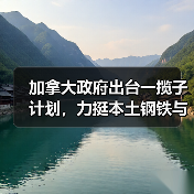 加拿大政府出台一揽子计划，力挺本土钢铁与木材产业转型升级（图3）