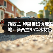 新西兰-印度自贸协定落地：新西兰95%木材出口产品免关税（图2）