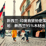 新西兰-印度自贸协定落地：新西兰95%木材出口产品免关税（图4）